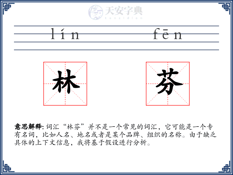 林芬