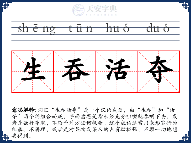 生吞活夺