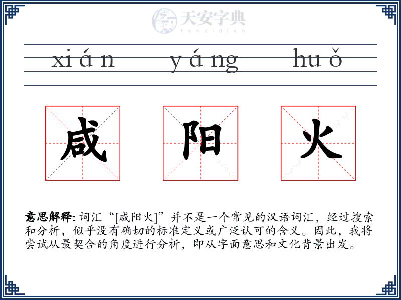 咸阳火