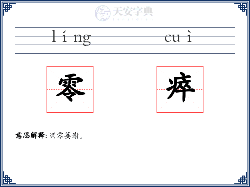 零瘁