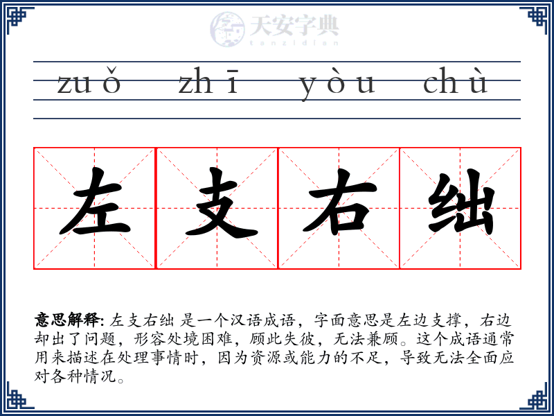 左支右绌
