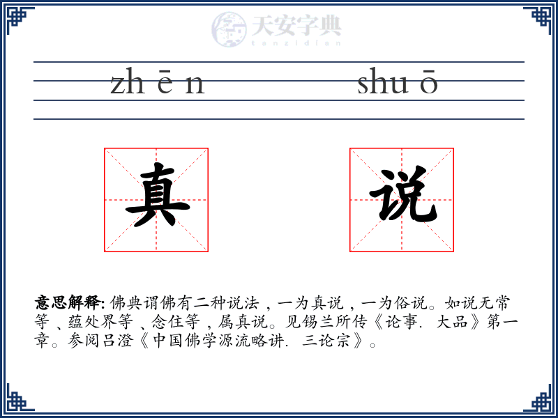 真说