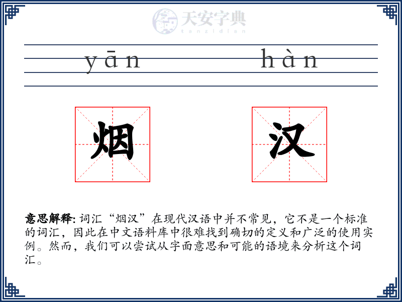 烟汉