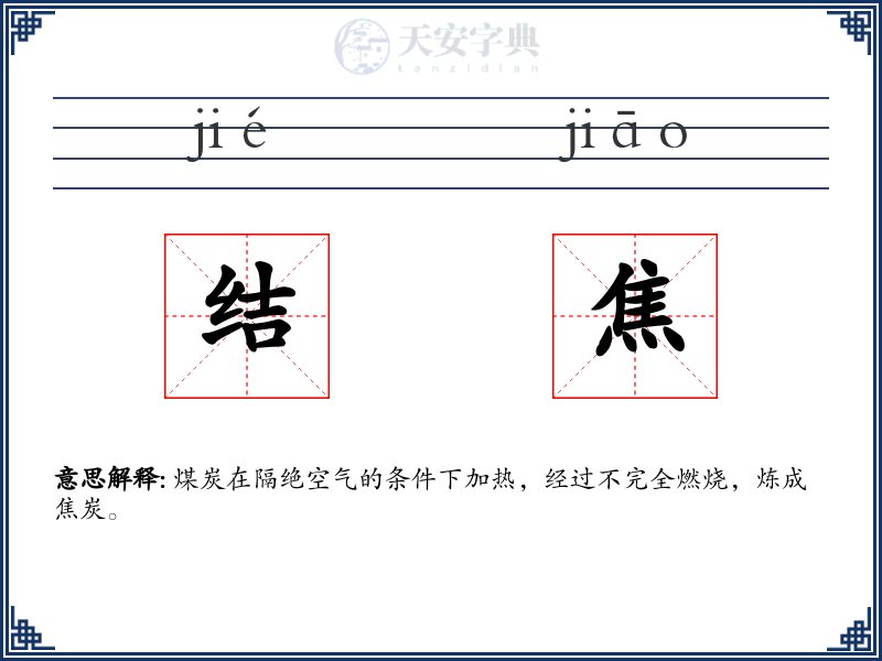 结焦