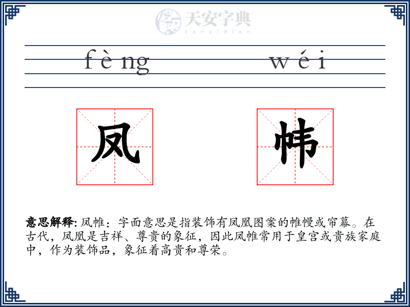 凤帏
