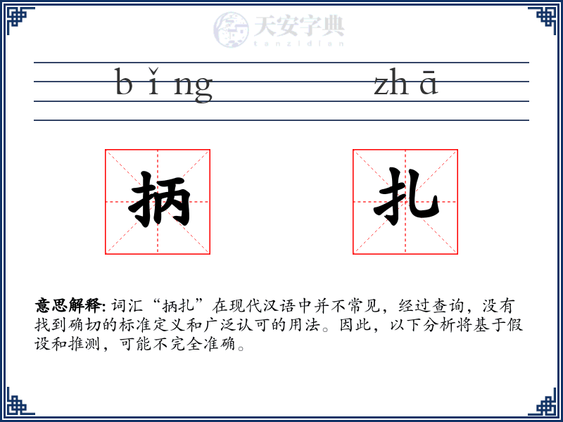 抦扎