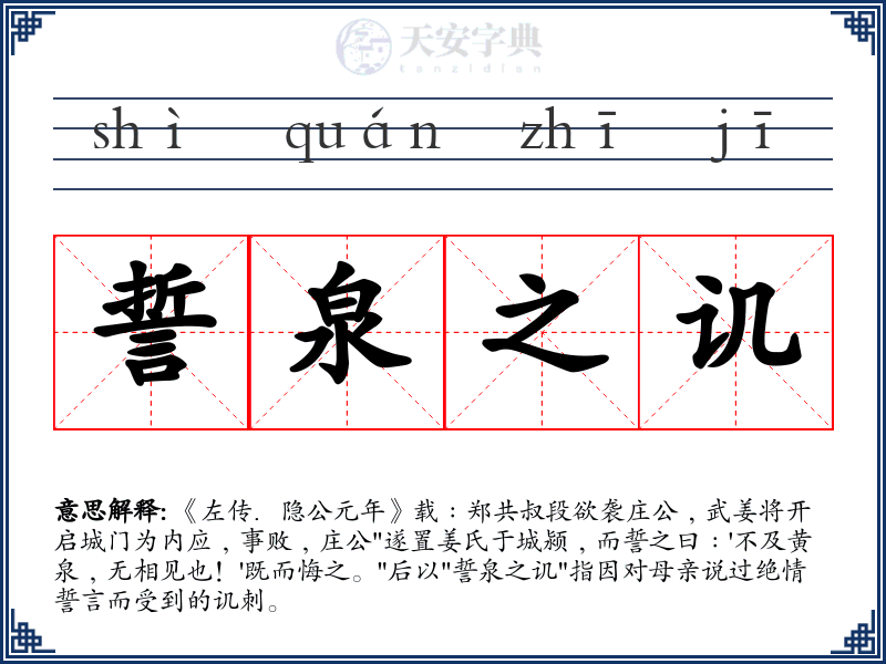 誓泉之讥