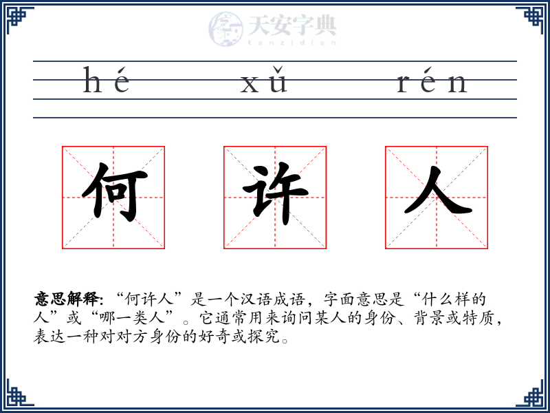 何许人