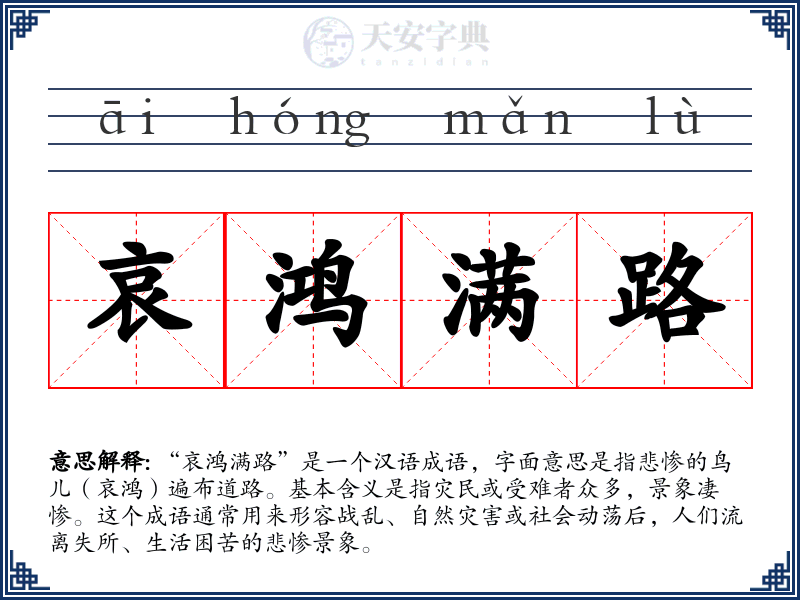 哀鸿满路