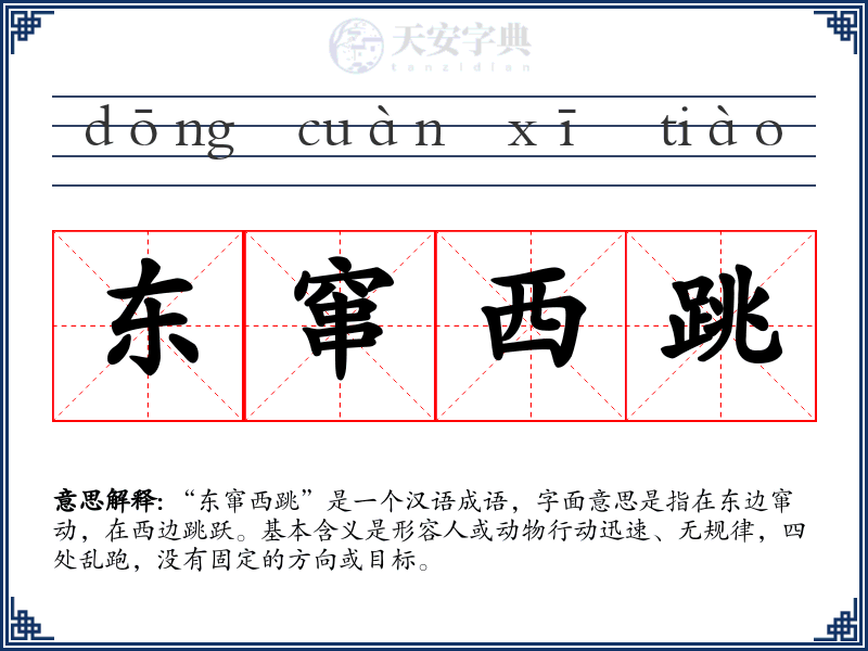 东窜西跳