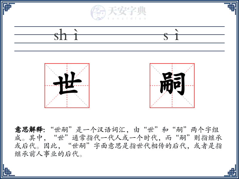世嗣