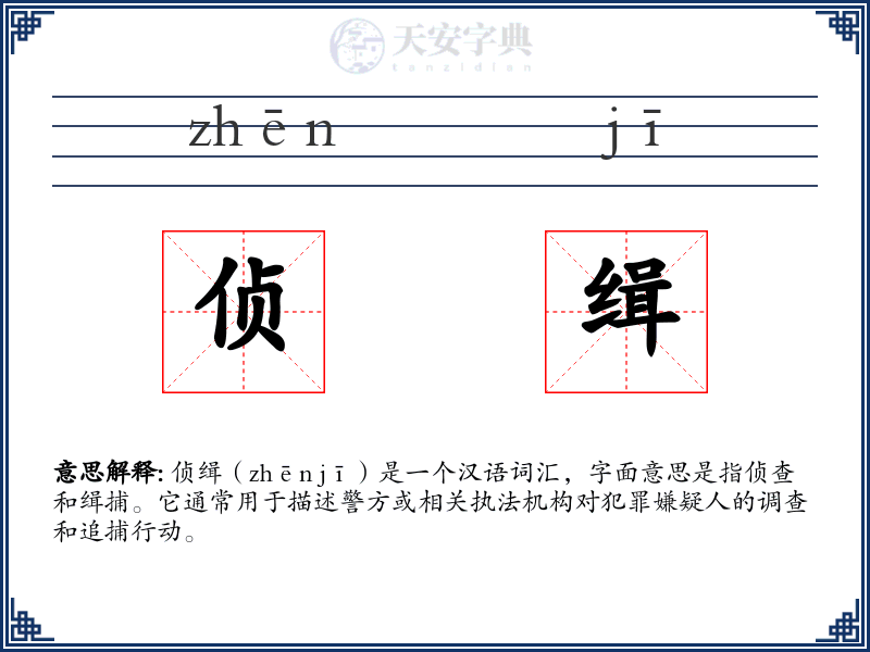 侦缉