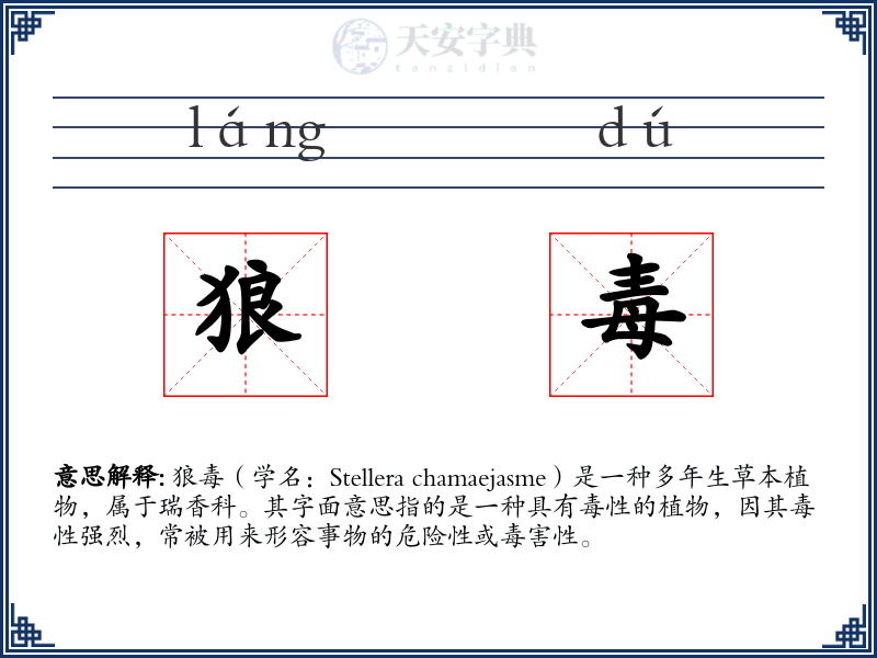 狼毒