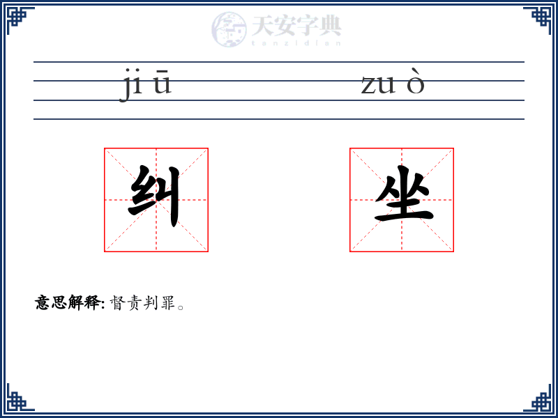 纠坐