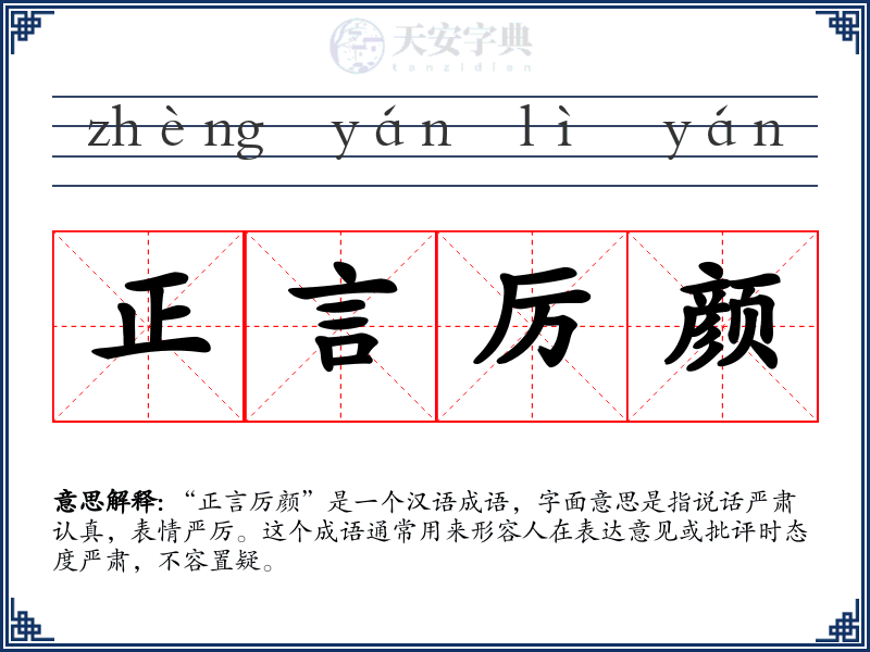 正言厉颜