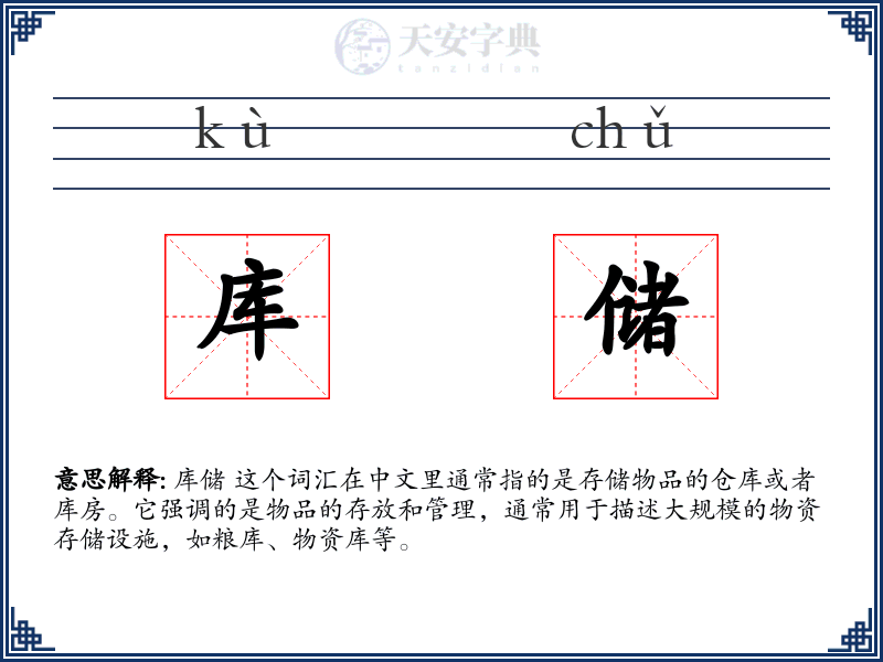 库储