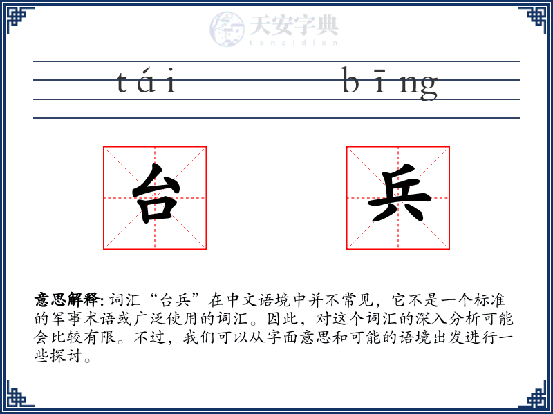 台兵