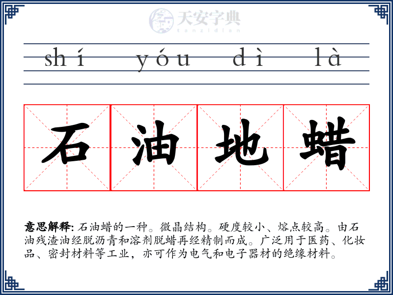 石油地蜡