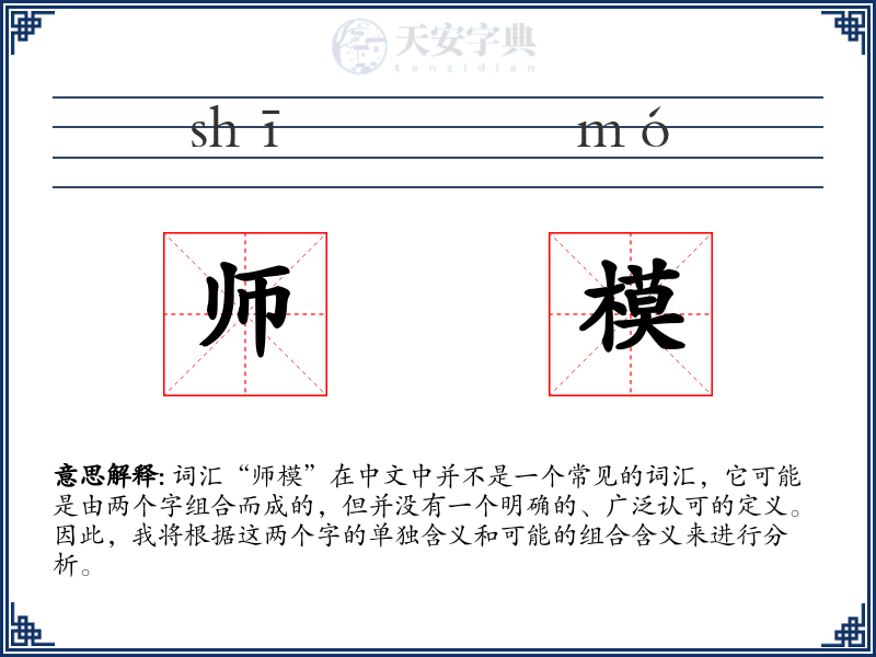 师模