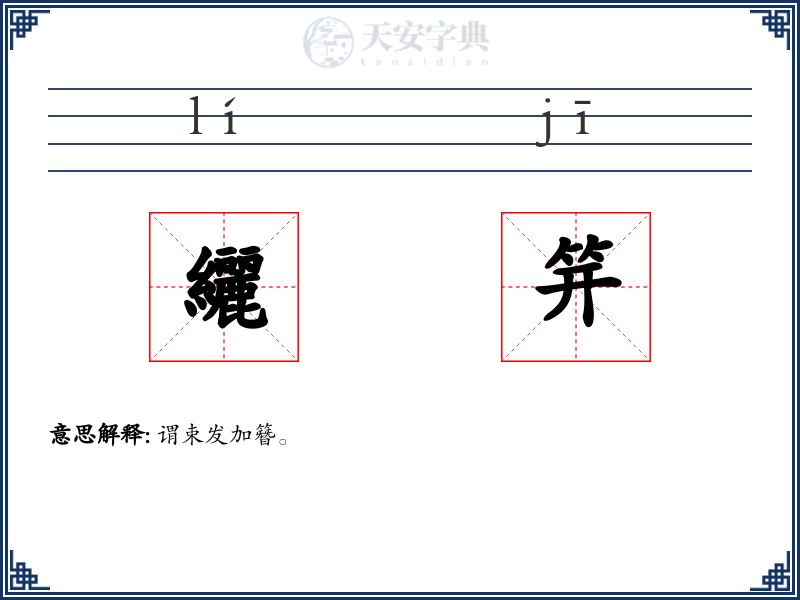 纚笄