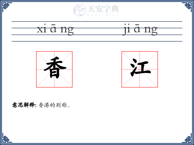 香江