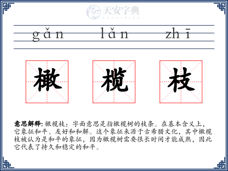 橄榄枝