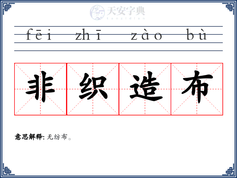 非织造布