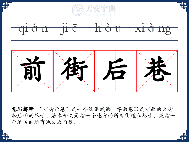 前街后巷