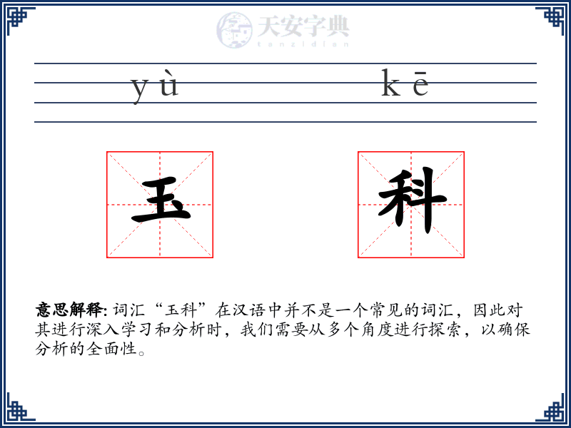 玉科