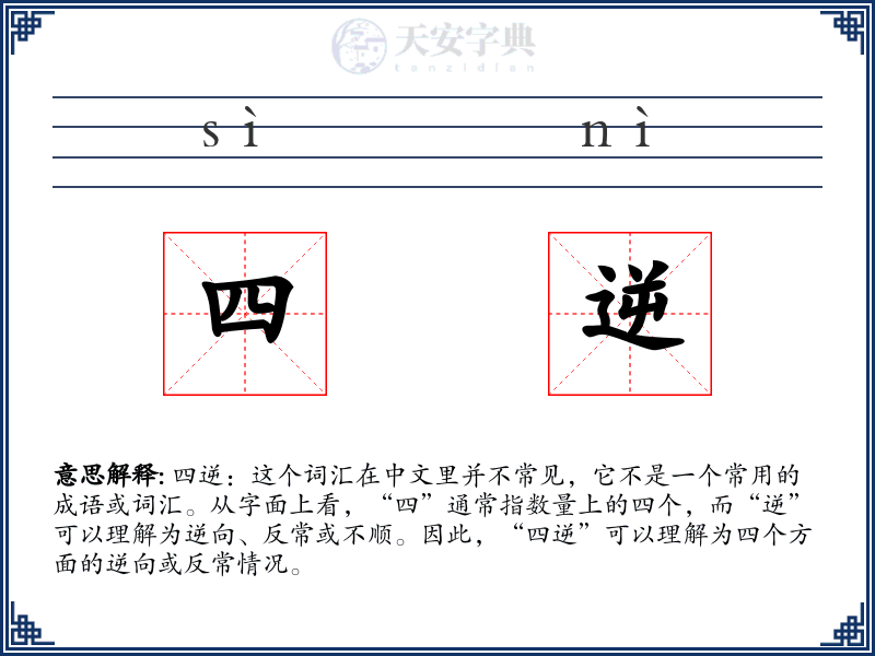 四逆