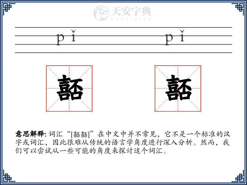 嚭嚭