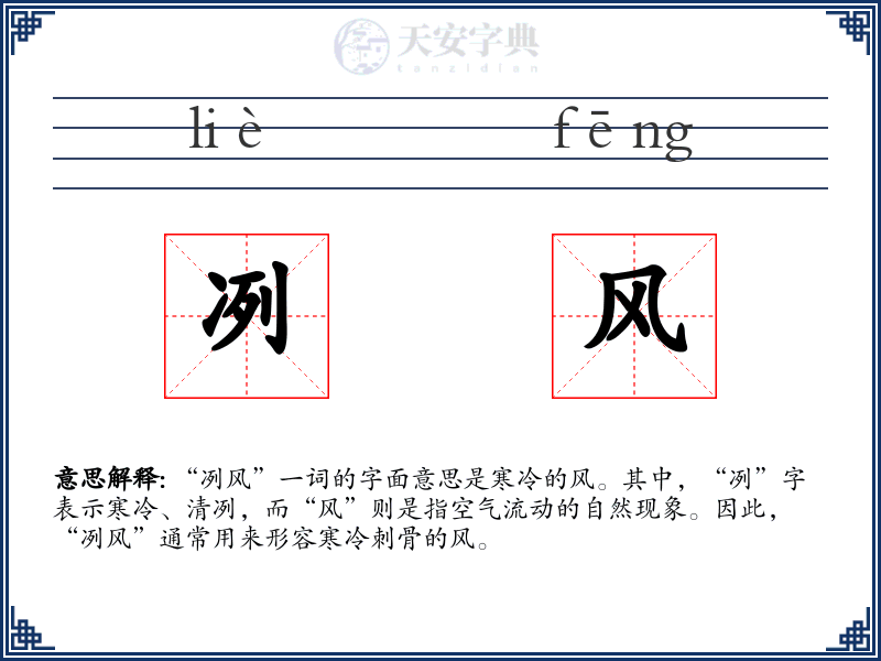冽风