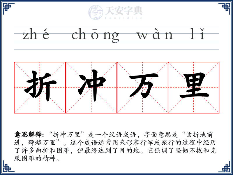 折冲万里