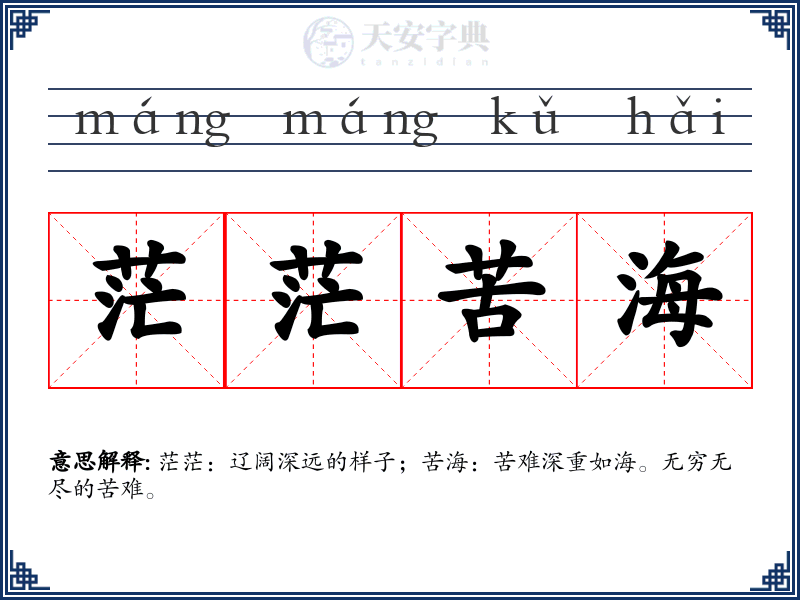 茫茫苦海