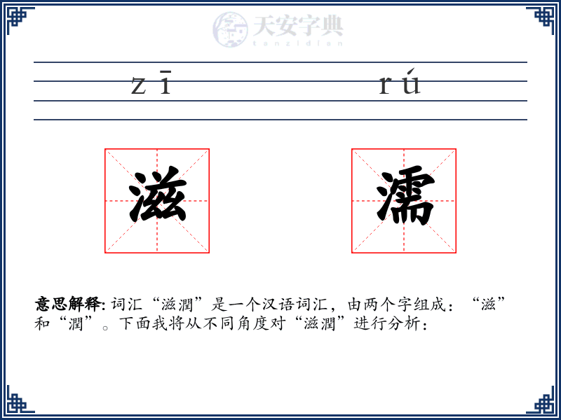 滋濡