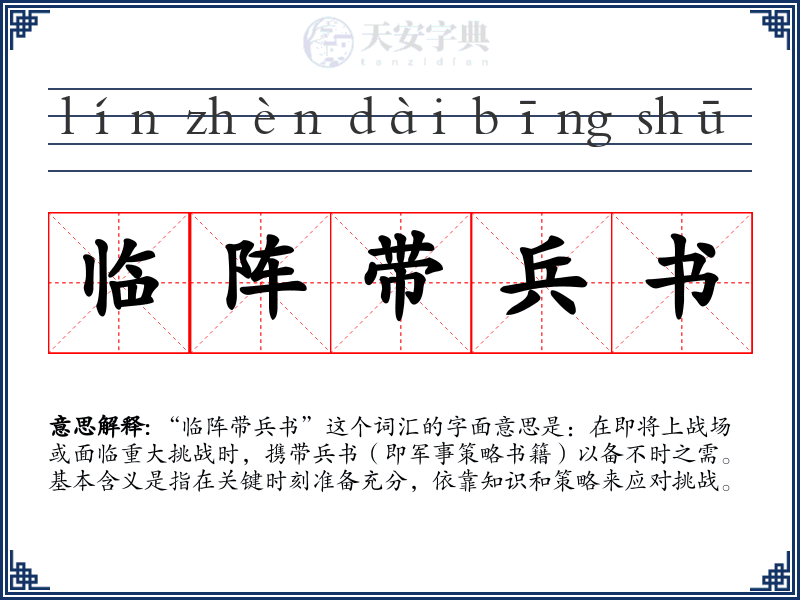 临阵带兵书