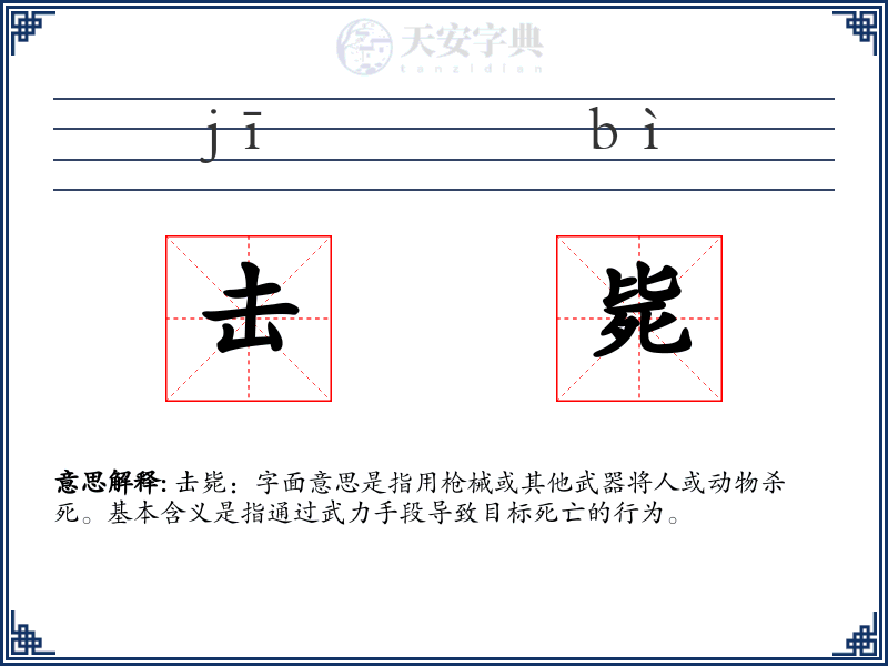 击毙