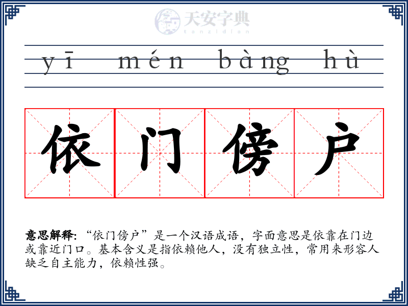 依门傍户