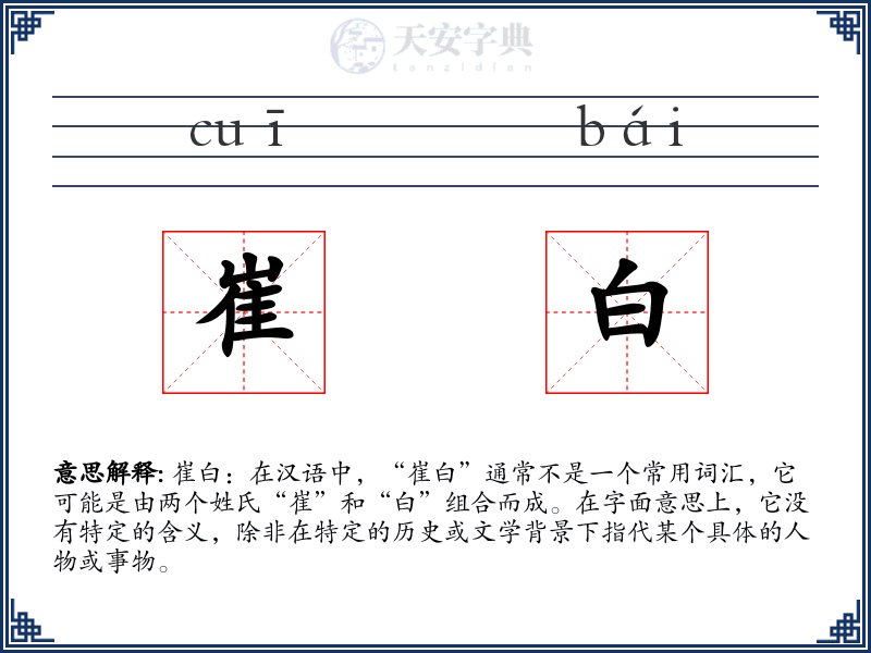 崔白