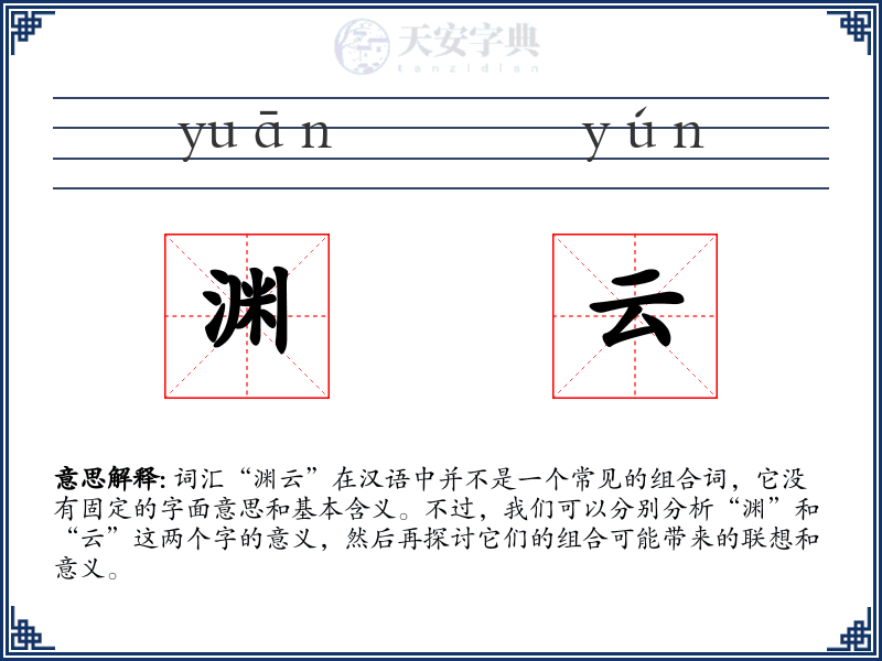 渊云