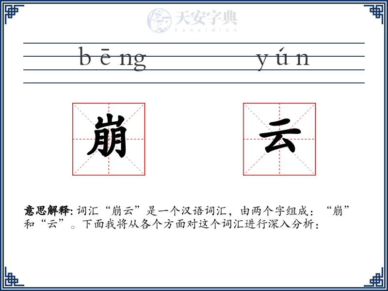 崩云