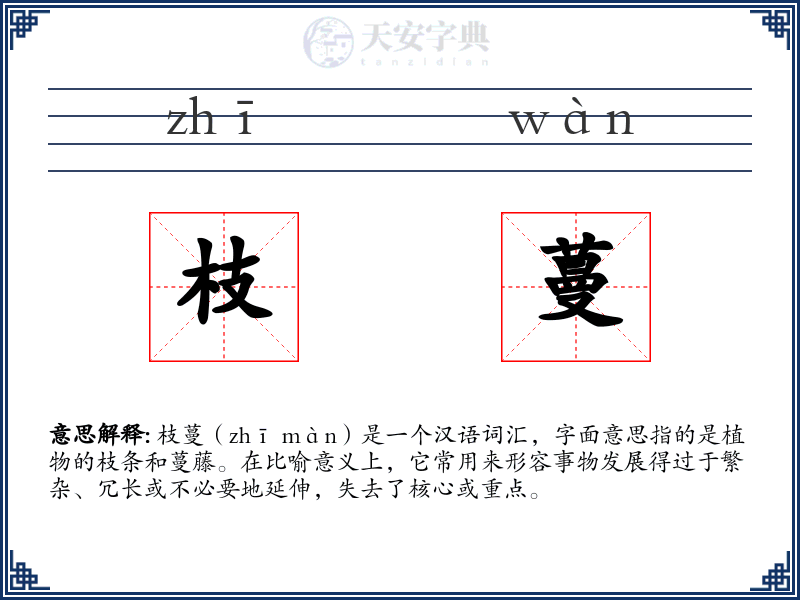 枝蔓