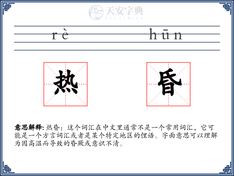 热昏