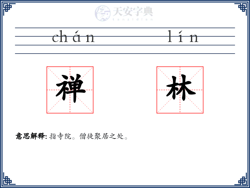 禅林