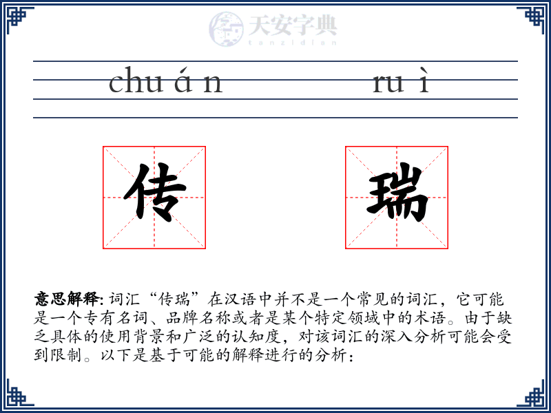 传瑞