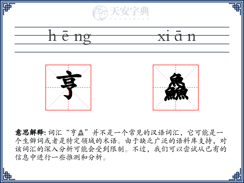 亨鱻