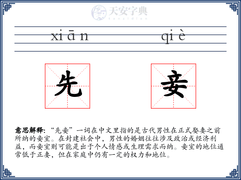 先妾