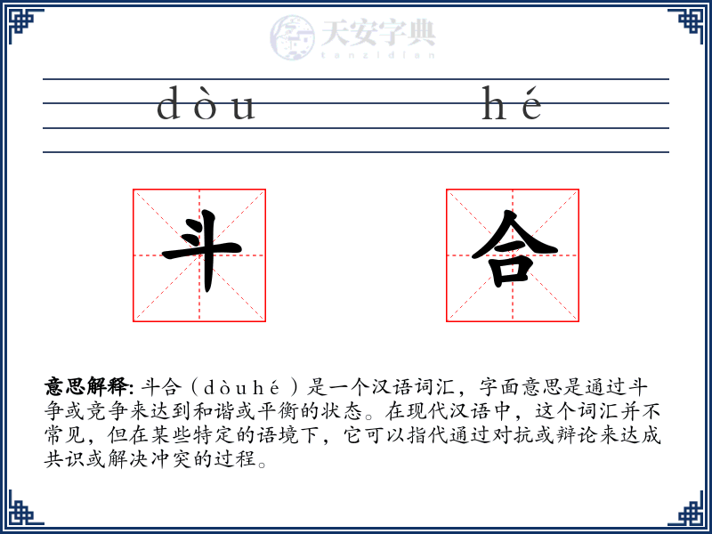 斗合