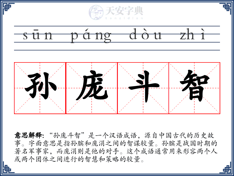 孙庞斗智
