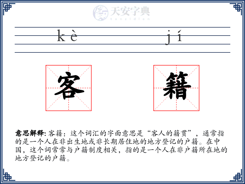 客籍
